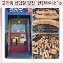 아기랑 가기 좋은 깨끗하고 넓은 삼겹살집 고잔동 &#39;한판하이소&#39;내돈내산 후기