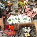 주식회사 숲속숯가마 | 경기도 용인 삼겹살 파는 찜질방 [숲속숯가마] 고구마굽기,준비물, 꿀팁 가득