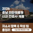 충청남도천안의료원 | [2026 천안의료원 채용] 간호사 자소서 항목과 자소서 쓰는 법 총정리!