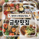 마린리치 | 광안리 맛집 횟집 금랑횟집 수변한상 광안대교 오션뷰 한상차림 솔직후기