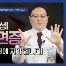 불면증- 7시간의 중요성 / 서울아산병원 정신건강의학과 정석훈 교수 이미지