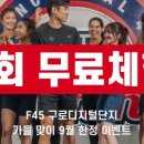 F45 구로디지털단지 이미지