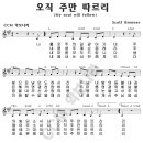 오직 주만 따르리(나 홀로 주의 길)/악보. 파워포인트 이미지