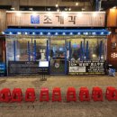 조개각 본점