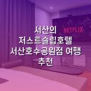 저스트슬립호텔 서산호수공원점 이미지