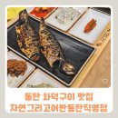 서임한식부페(오산점) | 동탄 생선구이 맛집, '자연그리고어반동탄직영점' 한식뷔페 셀프바 & 부모님 식사추천