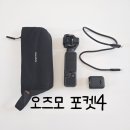 (주)포켓메모리 | 포켓4 와 포켓3 차이 총정리, 화질과 성능 얼마나 좋아졌을까 포켓4 에센셜 콤보 내돈내산 구입 후기