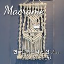 매듭으로 배우는 마크라메 이미지