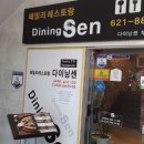 다이닝 센 이미지