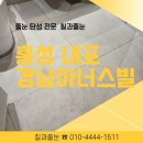 홍북읍 경남아너스빌경로당 | 홍성 내포 경남아너스빌 줄눈시공 실리콘오염방지 베란다 탄성코트 시공후기