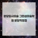 분당입시미술 그린섬미술학원 분당직영점