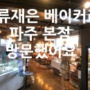 류재은베이커리