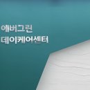 에버그린 데이케어센터 이미지