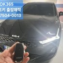 기아자동차부산지역본부 | 부산지구 서면 전포동 기아자동차 K5 스마트키분실 차키잃어버렸을때 긴급출동 차키제작 후기