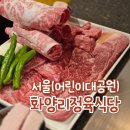 수정골맑은한우식당 | 군자 맛집 화양리정육식당 어린이대공원 고기집 봉석쇠구이 한우 후기