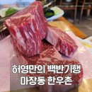 부자축산물유통 | 마장동한우촌 부모님 모시고 가기 좋은 한우 맛집 (주차 편한 가정의달 추천)