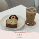 대화1로 | 대화동 카페 디저트 맛집 구움씨 대화점 파운드케이크 후기