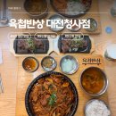 둔산중로134번길 | 대전 청사 맛집 육첩반상 1인분도 든든한 반상 2가지 후기