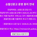 순찰신문고 운영 중지 안내 ＞＞＞＞＞＞ 경찰민원24로 이관 이미지