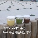 바다팩솝 | 제주도 우무 푸딩 기내반입 가능한 디저트 꼭 가봐야할곳 추천