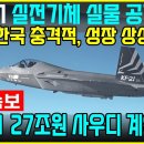 KF-21전투기 27조원 사우디 계약 체결 이미지