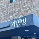 기댈빙 | 성수동 빙수맛집 기댈빙 후기 내돈내산 솔직후기