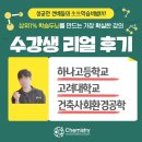 하나고등학교 / 고려대학교 / 건축사회환경공학