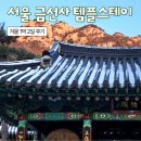 공양방 | 서울 금선사 템플스테이 1박 2일 체험형 후기 | 한여름에 꺼내보는 겨울 기록 (준비물, 가는길, 공양...