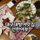 뉴 테크노 노래연습장 | 대구 대방어 맛집 푸짐한 텍폴횟집 선한어부
