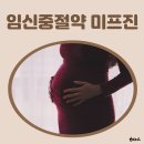 온리원 인터내셔널 | 임신중절약 미프진 부작용 현대약품 미프진 합법 성분 원리