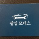 광일모터스 이미지
