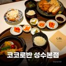 부부함박 | 성수 맛집 코코로반 성수본점 cocoroban 일본가정식 숯불함박 솔직후기