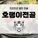 호랭이PC | 신선한 재료 가득한 전골, 광교 호랭이전골 찐후기!