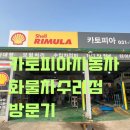 세차토피아 | 1년 만의 자동차 오일 교환했어요!$