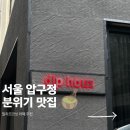 패션하우스 | 딥하우스 :: 신사동 카페 추천, 패션하우스 감성 무드...치즈케이크 솔직 후기 (ft. 압구정로데오 맛집...