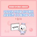 으뜸유전자연구소 | 2022년 전자파 인식개선 서포터즈 1기 워크숍 후기 - 1일차