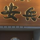 야키토리안안
