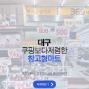 하이썬 | 대구 동구 창고형마트 369생활마트 가성비비교해드림