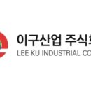 이구산업 이미지