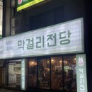 소문난막걸리 이미지