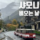 프랑스 샤모니에서 비가 온다면... 트레킹 대신 시내구경하고 삼겹살 먹는 하루