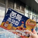 GS25 황성청우점 | GS25편의점 신상 과자 청우 쫀득초코칩 황치즈 할인 내돈내산