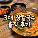 벌집 | [강원도/강릉] 장칼국수 웨이팅 오픈런 맛집 솔직후기 '벌집'
