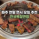 하나목장 | 파주 회식 모임 식당 추천 전국목장연합 내돈내산 후기