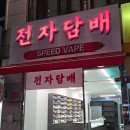 스피드전자 | 대전전자담배 스피드베이프 관평점 방문 후기 – 편안하게 새 기기 고른 날