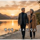 현수랑 - 여보 고맙소 이미지
