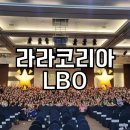라라코리아 탑그룹 LBO 사업비전 설명회 참석후기