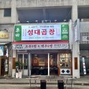 양평해장국 성대점 | [안산 초지동 맛집] 초지동 먹자골목 곱창 맛집 성대 곱창 안산 직영점 방문 후기