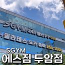 SGYM 두암점 24시 헬스 PT 필라테스 이미지