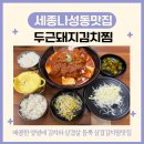 두근돼지김치찜 | 세종 나성동 새롬동 한솔동 김치찜맛집 두근돼지김치찜